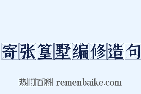 寄张篁墅编修造句是什么意思的图片